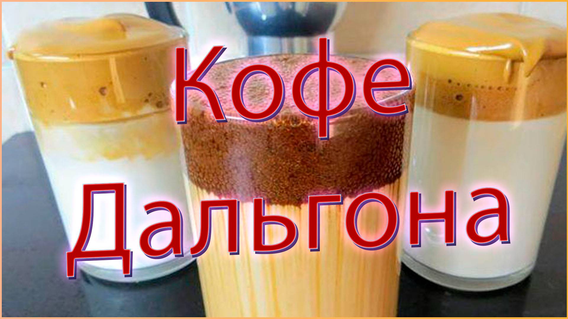 КОФЕ ДАЛЬГОНА. Кофейный десерт за 5 минут: три способа удивить себя и гостей! смотреть онлайн