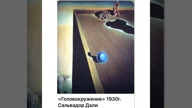 Культура и искусство: Сальвадор Дали «Головокружение»/1930/03.02.22 смотреть онлайн