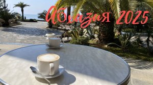 Абхазия 2025.Старая Гагра