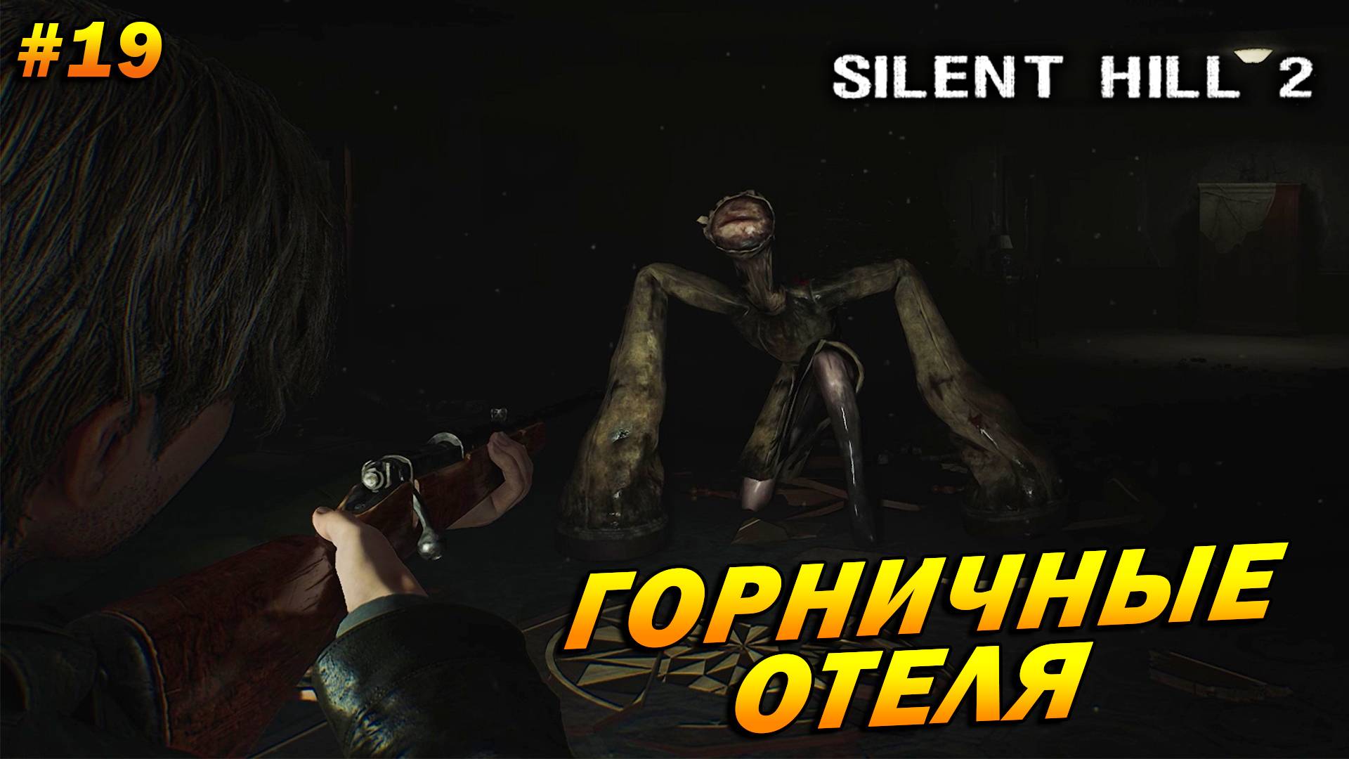 Silent Hill 2: Remake ➤ Прохождение #19 ➤ Горничные отеля