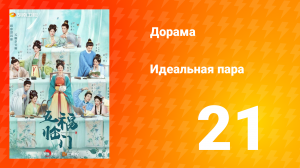 Идеальная пара 1 сезон 21 серия