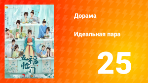 Идеальная пара 1 сезон 25 серия