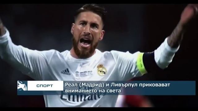 Реал (Мадрид) и Ливърпул приковават вниманието на света смотреть онлайн