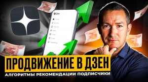 Как продвигать канал в ДЗЕН в 2025? Работа алгоритмов и рекомендаций в ДЗЕН