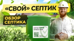 ОБЗОР СЕПТИКА «СВОЙ»