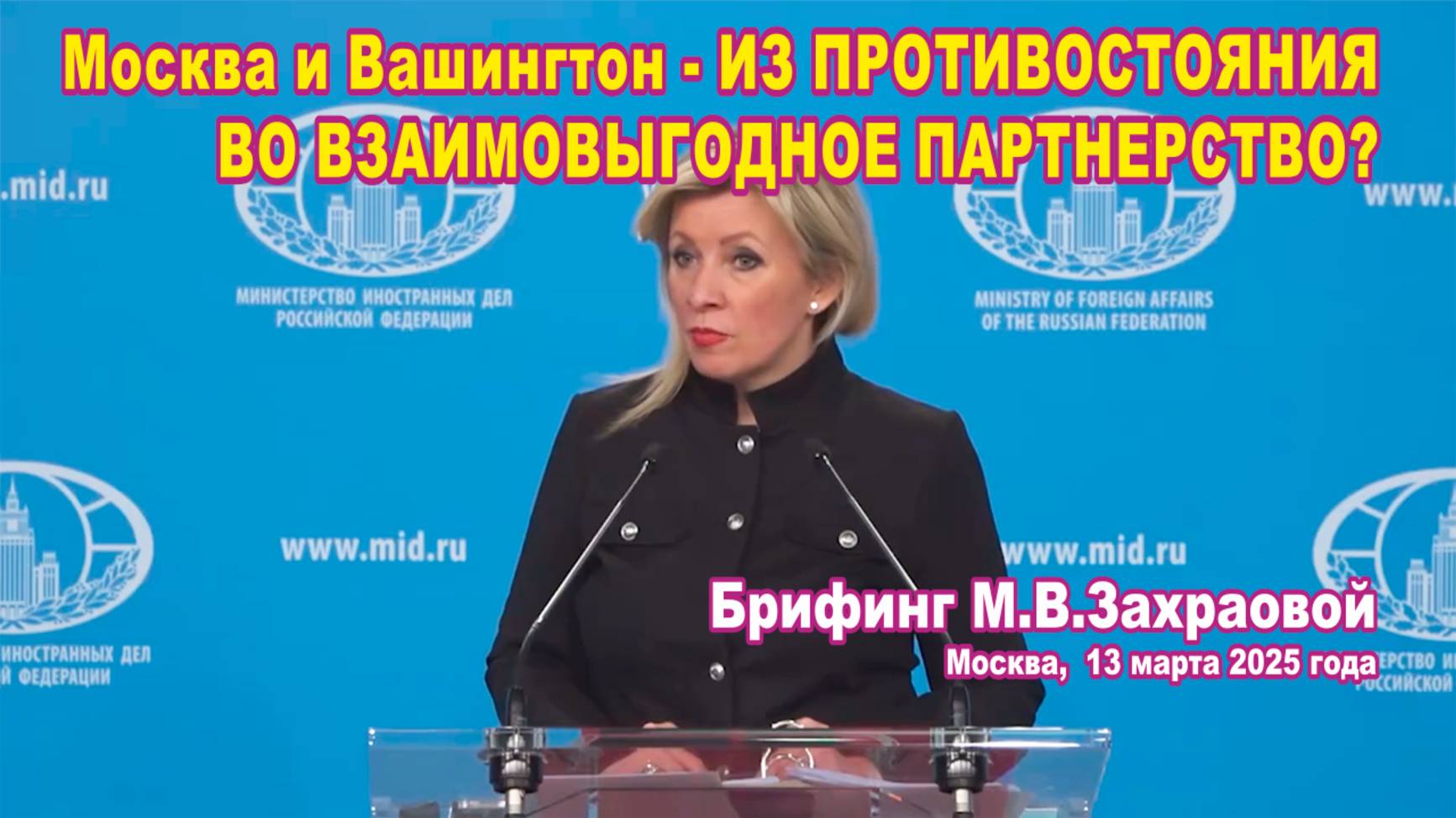 Из брифинга М.В. Захаровой 13.03.2025. Москва и Вашингтон - от противостояния к партнерству? смотреть онлайн