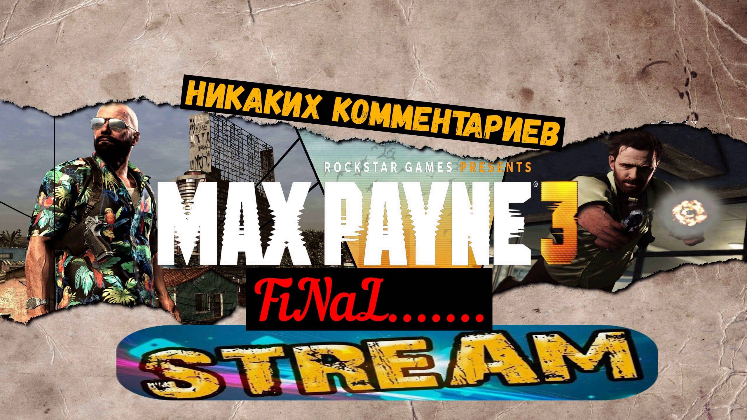 Max Payne 3 | Стрим - Final... смотреть онлайн