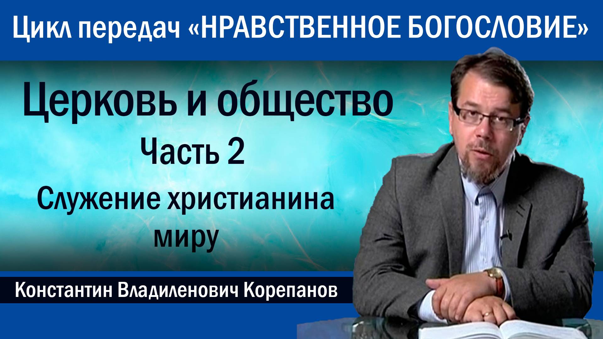 Часть 2. Служение христианина миру | иерей Константин Корепанов смотреть онлайн