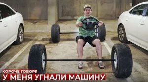 КОРОЧЕ ГОВОРЯ_ У МЕНЯ УГНАЛИ МАШИНУ(1080P_HD).mp4