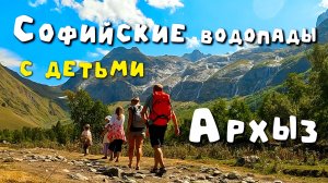 Софийские водопады. Архыз. Путеводитель по маршрутам Кавказа Маршруты на машине с детьми на Кавказе.