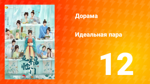 Идеальная пара 1 сезон 12 серия