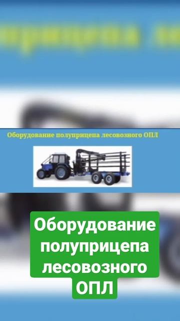 Оборудование полуприцепа лесовозного ОПЛ (полуприцеп с манипулятором). #трактор #тракторы #мтз#мтз8 смотреть онлайн