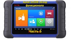 Autel im508 обзор функционала. Часть 6