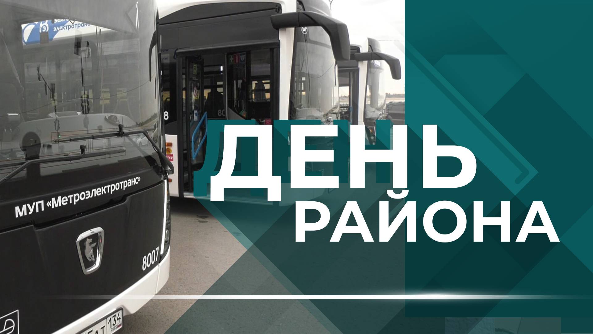 Модернизация Депо №6, реконструкция сквера им. Руднева, дети осваивают БПЛА