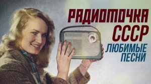 РАДИОТОЧКА СССР! | Любимые советские песни @BestPlayerMusic