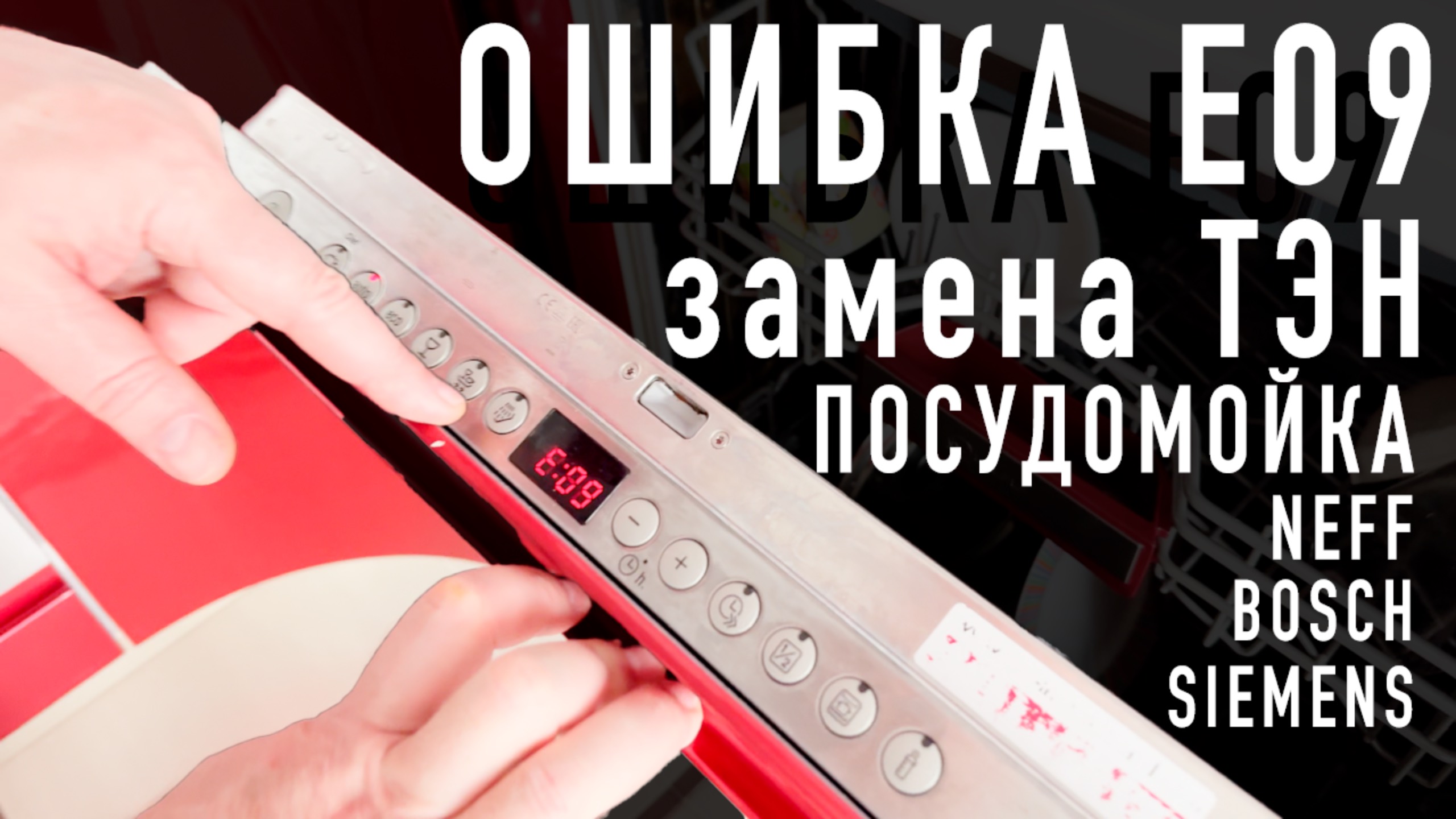 Замена ТЭН в посудомойке NEFF BOSCH SIEMENS самостоятельно / Ошибка E09 смотреть онлайн