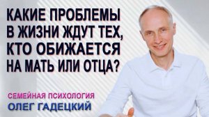 Почему нельзя обижаться на Мать или Отца?