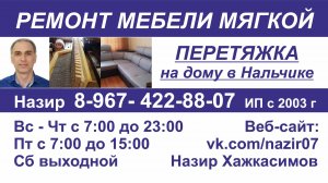 Назир Ремонт мебели мягкой Нальчик