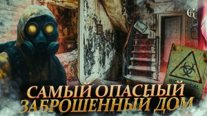 Плесневый дом: самая опасная заброшка Франции, которая погубила владельца