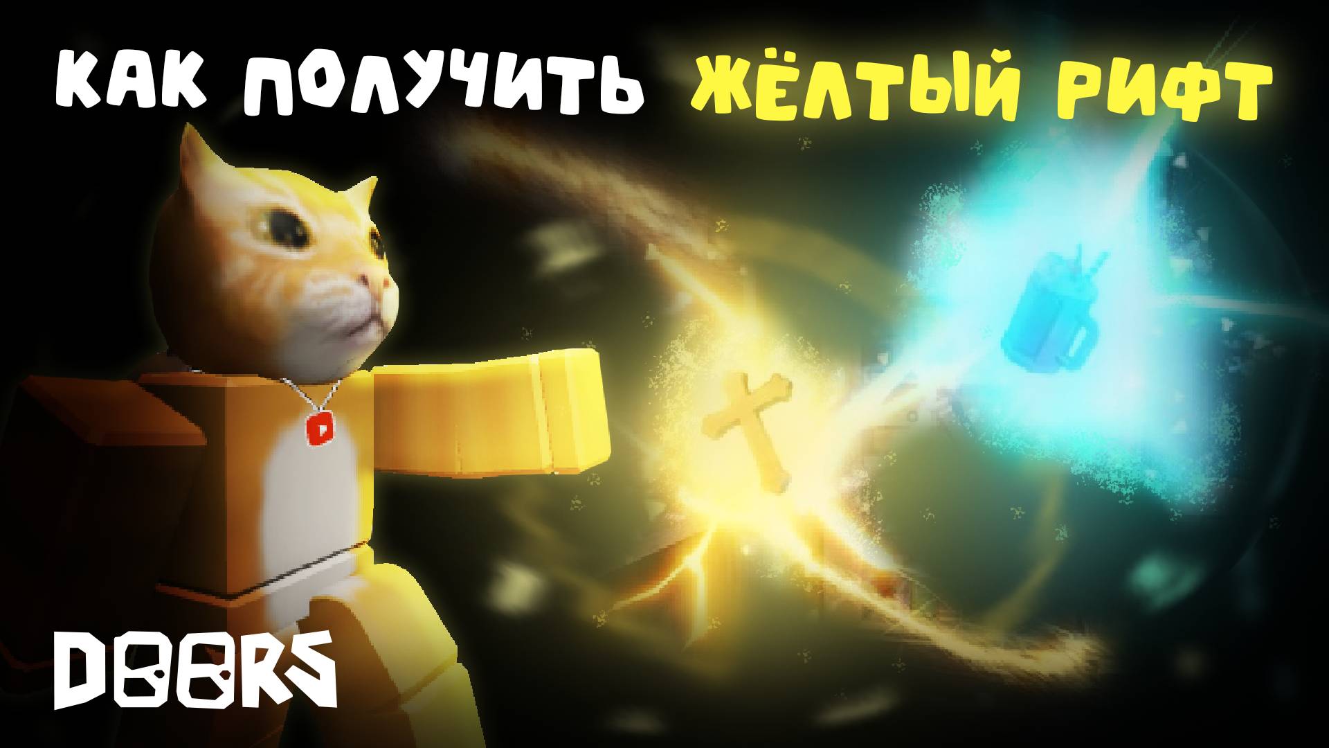 ✨КАК ПОЛУЧИТЬ ЖЁЛТЫЙ РАЗЛОМ В ДОРС❓| DOORS | Сашокен