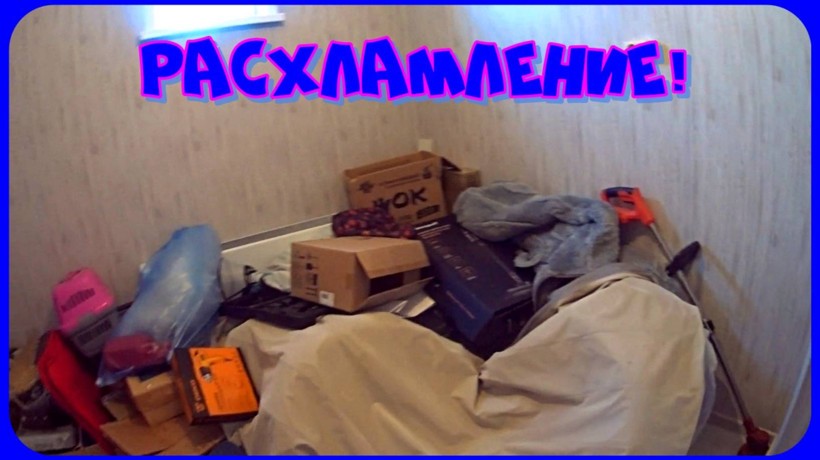 Мотивация на уборку! Разбираю завал! Генеральная уборка! смотреть онлайн