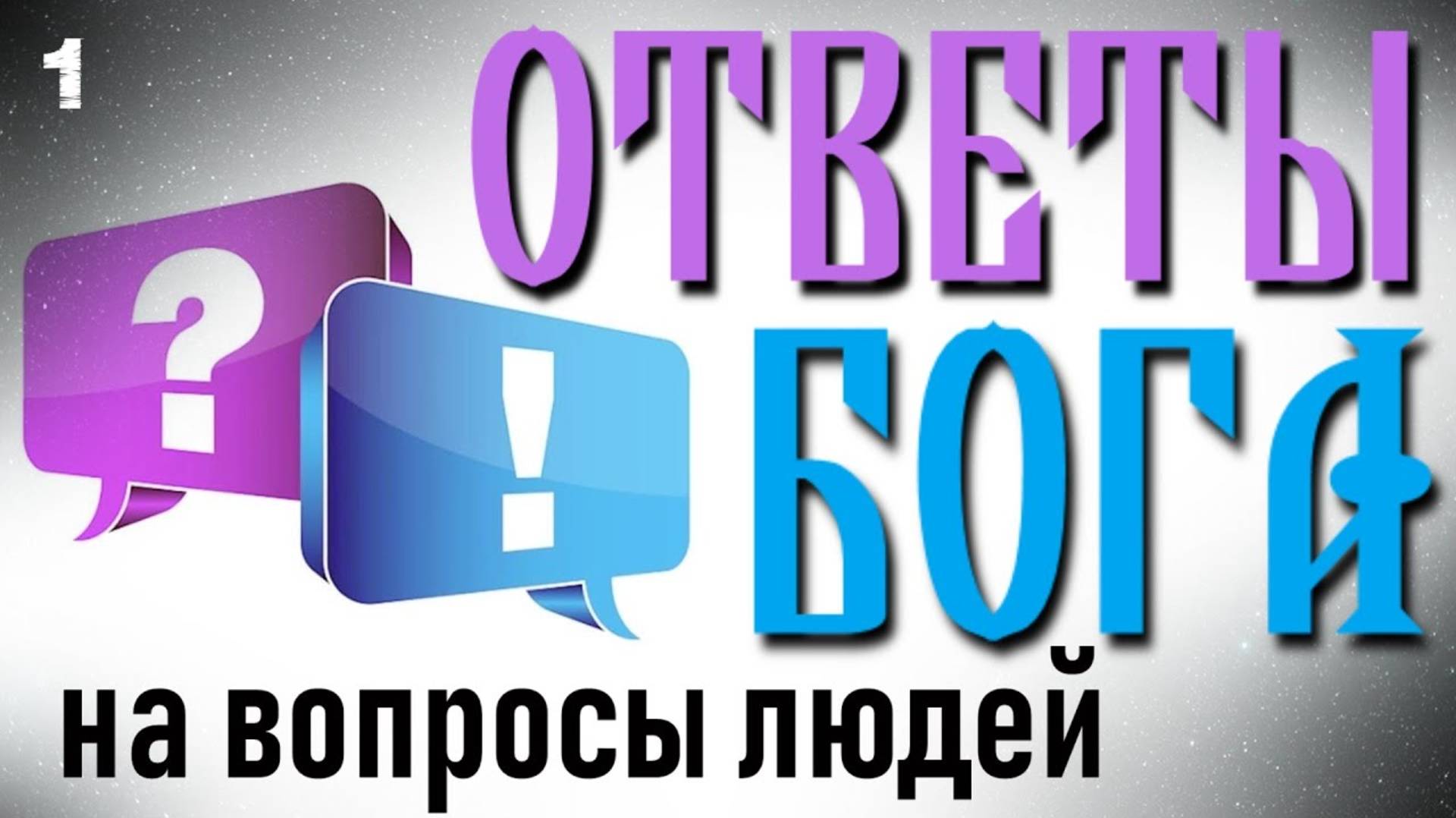 Ответы Бога на вопросы людей (1 часть) смотреть онлайн