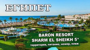 ЕГИПЕТ 2025| BARON RESORT SHARM EL SHEIKH 5*. Территория, номера, питание, пляж