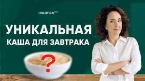 Уникальная каша для завтрака! Регулирует сахар в крови, снижает холестерин, улучшает ЖКТ! Рецепт.
