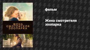 Жена смотрителя зоопарка (фильм, 2017)
