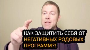 Как защитить себя от негативных родовых программ?!