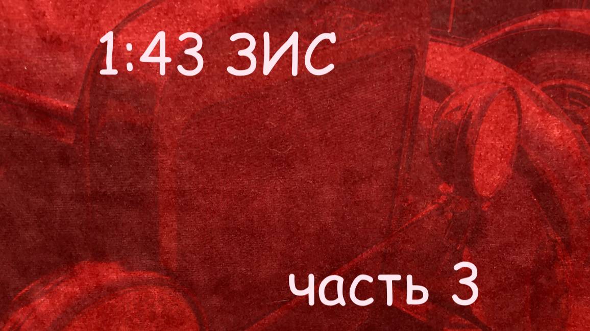 1:43 ЗИС-8 Миниклассик смотреть онлайн