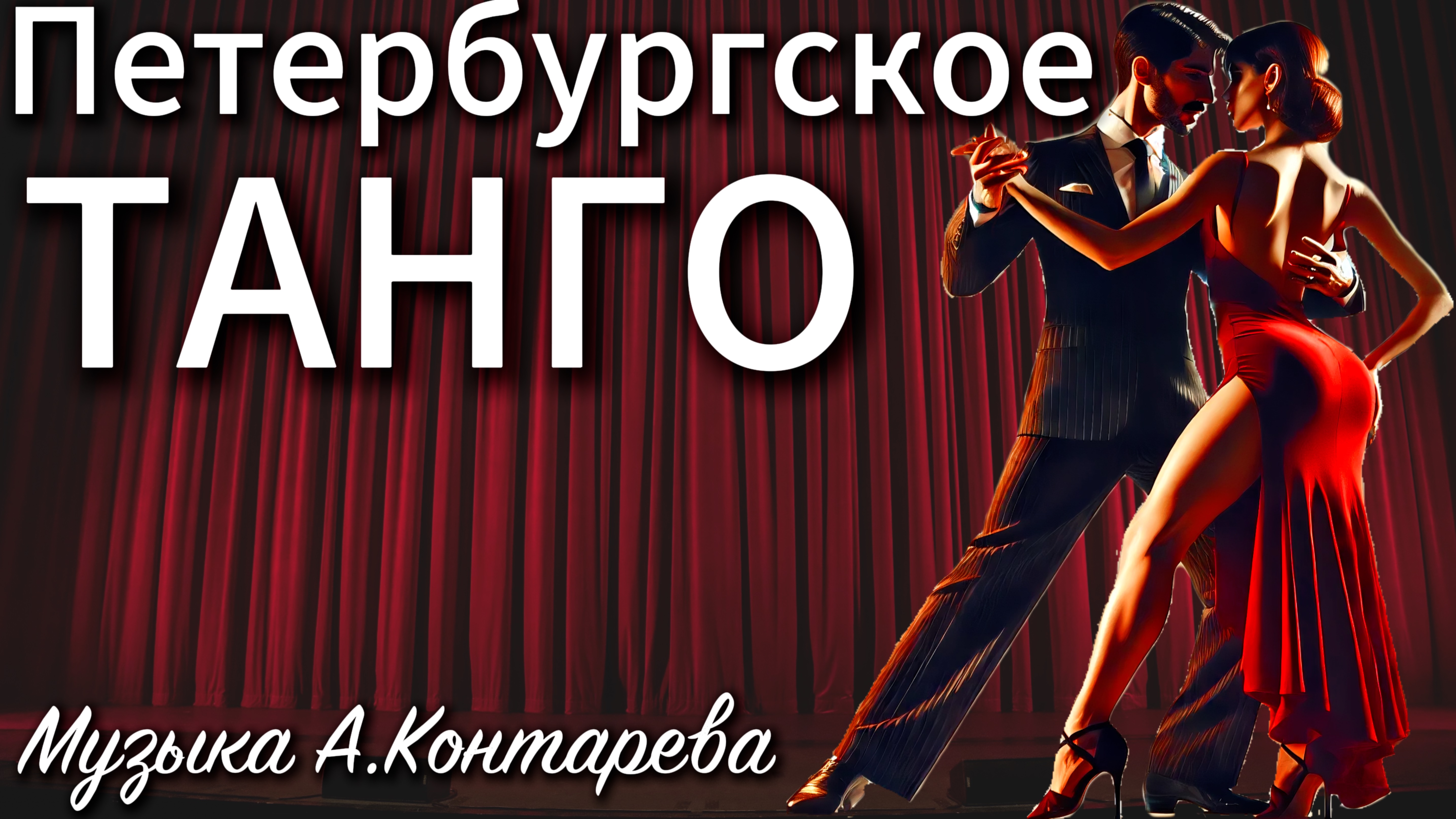 Петербургское танго | ВСТРЕЧА У КАМИНА / 38-й ВЫПУСК | смотреть онлайн