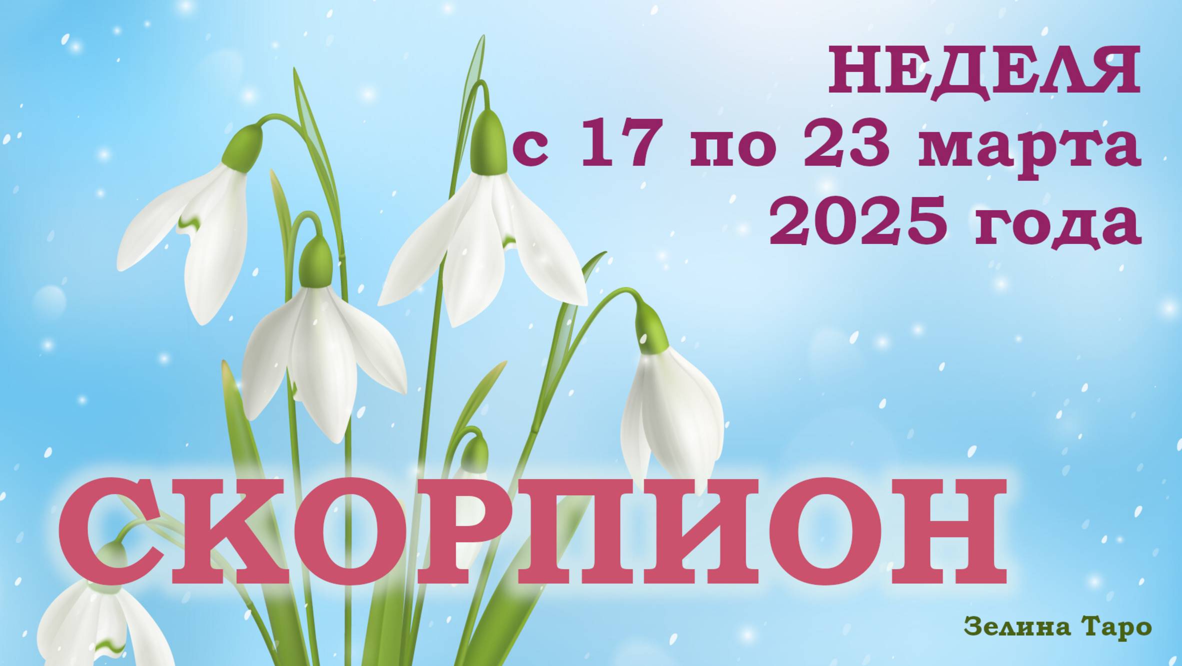 СКОРПИОН | ТАРО прогноз на неделю с 17 по 23 марта 2025 года