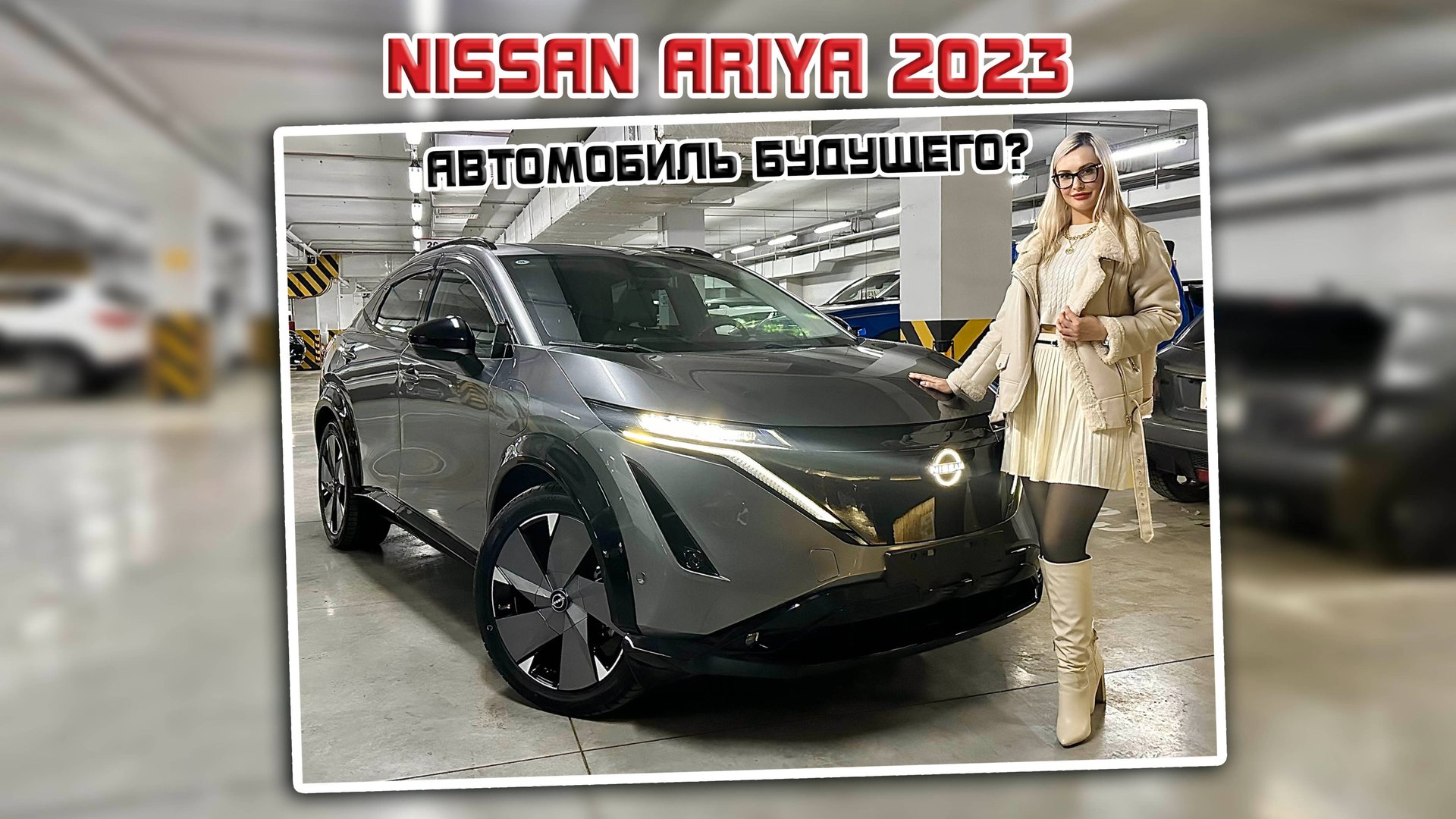 Ниссан Ария 2023 (Nissan Ariya) - автомобиль будущего? смотреть онлайн