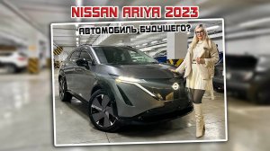 Ниссан Ария 2023 (Nissan Ariya) - автомобиль будущего?
