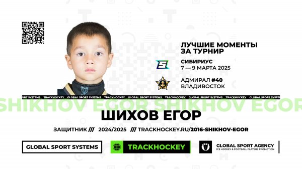 Шихов Егор • Лучшие моменты за турнир Сибириус 2016 • 7 — 9 марта 2025