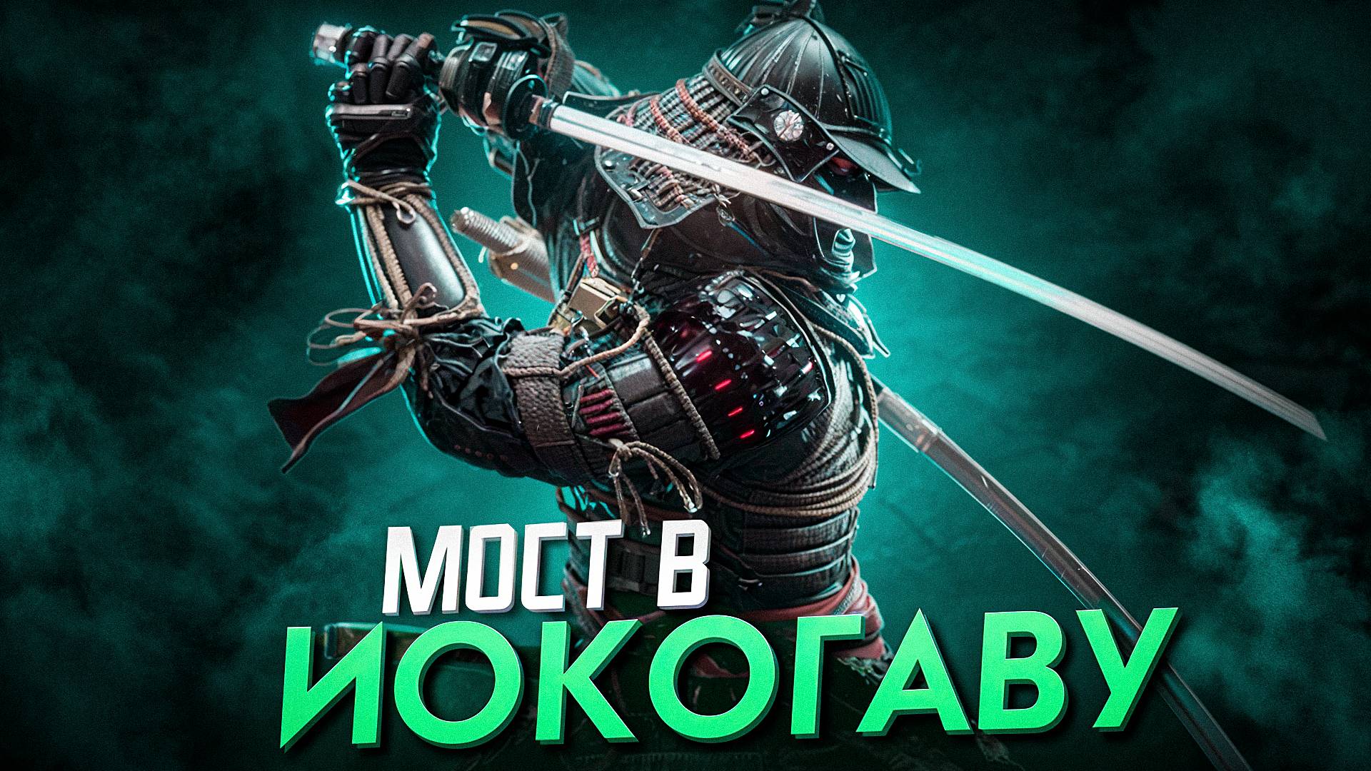 Rise of the Ronin. МОСТ В ИОКОГАВУ [ЧАСТЬ 2] смотреть онлайн