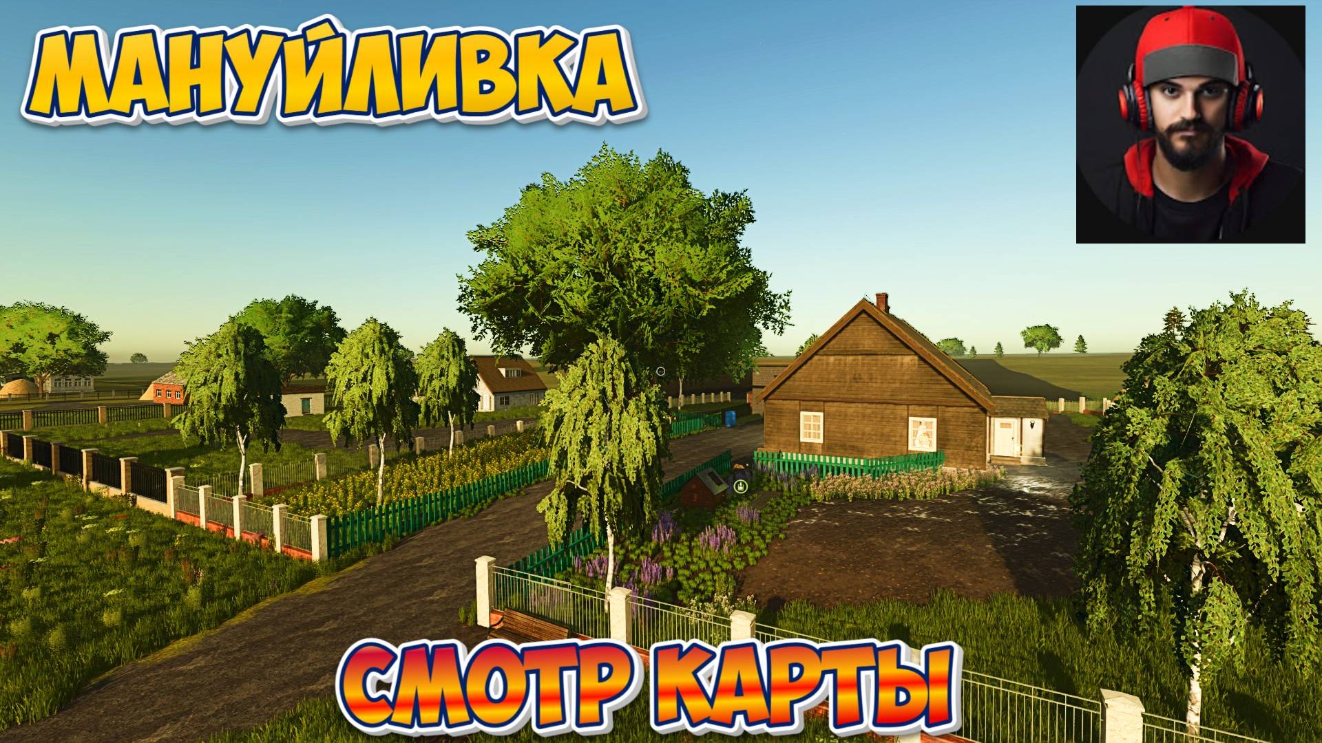 Смотр новой карты Мануйливка #fs25 #фс25 смотреть онлайн