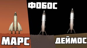 МАРС ЗАКРЫТ ! Spaceflight Simulator # 14