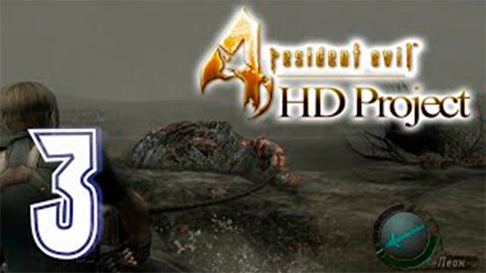 Подробное прохождение Resident Evil 4 HD Project. часть 3. Босс Чудо рыба