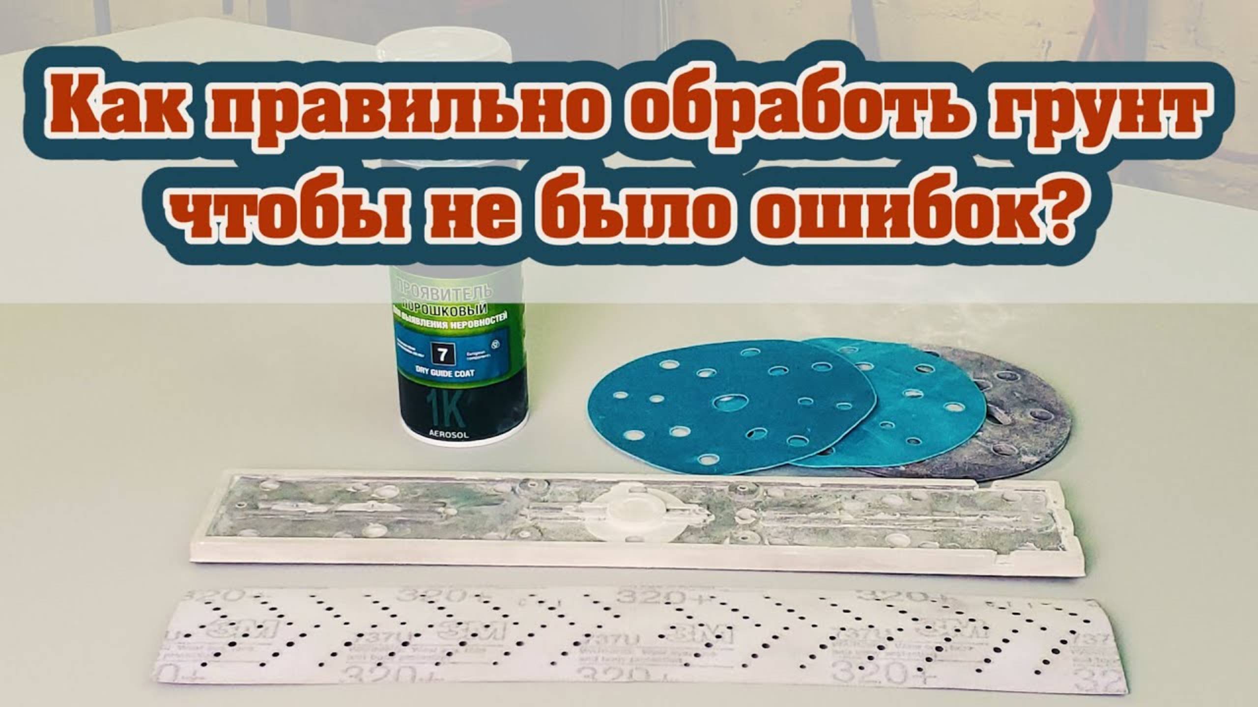 Подготовка грунта на "сухо" ошибки и советы как их не допустить. смотреть онлайн