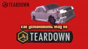КАК УСТАНОВИТЬ МОД НА МАШИНЫ/КАРТЫ/ПРЕДМЕТЫ В TEARDOWN ||YARIK PLAY