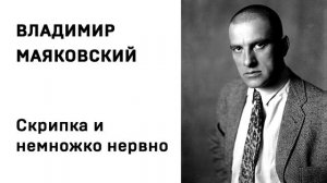Владимир Маяковский Скрипка и немножко нервно  Учить стихи легко Аудио Стихи Слушать Онлайн