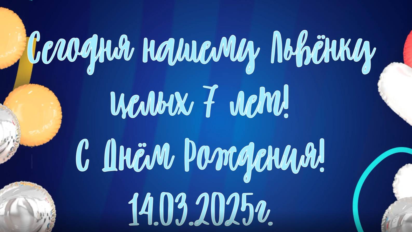 Лёве 7 лет. Наш день 15.03.2025.
