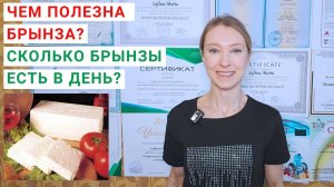 СЫР БРЫНЗА: ЧЕМ ПОЛЕЗЕН? Сколько брынзы есть в день? Рецепты и салаты с брынзой. Домашняя брынза.