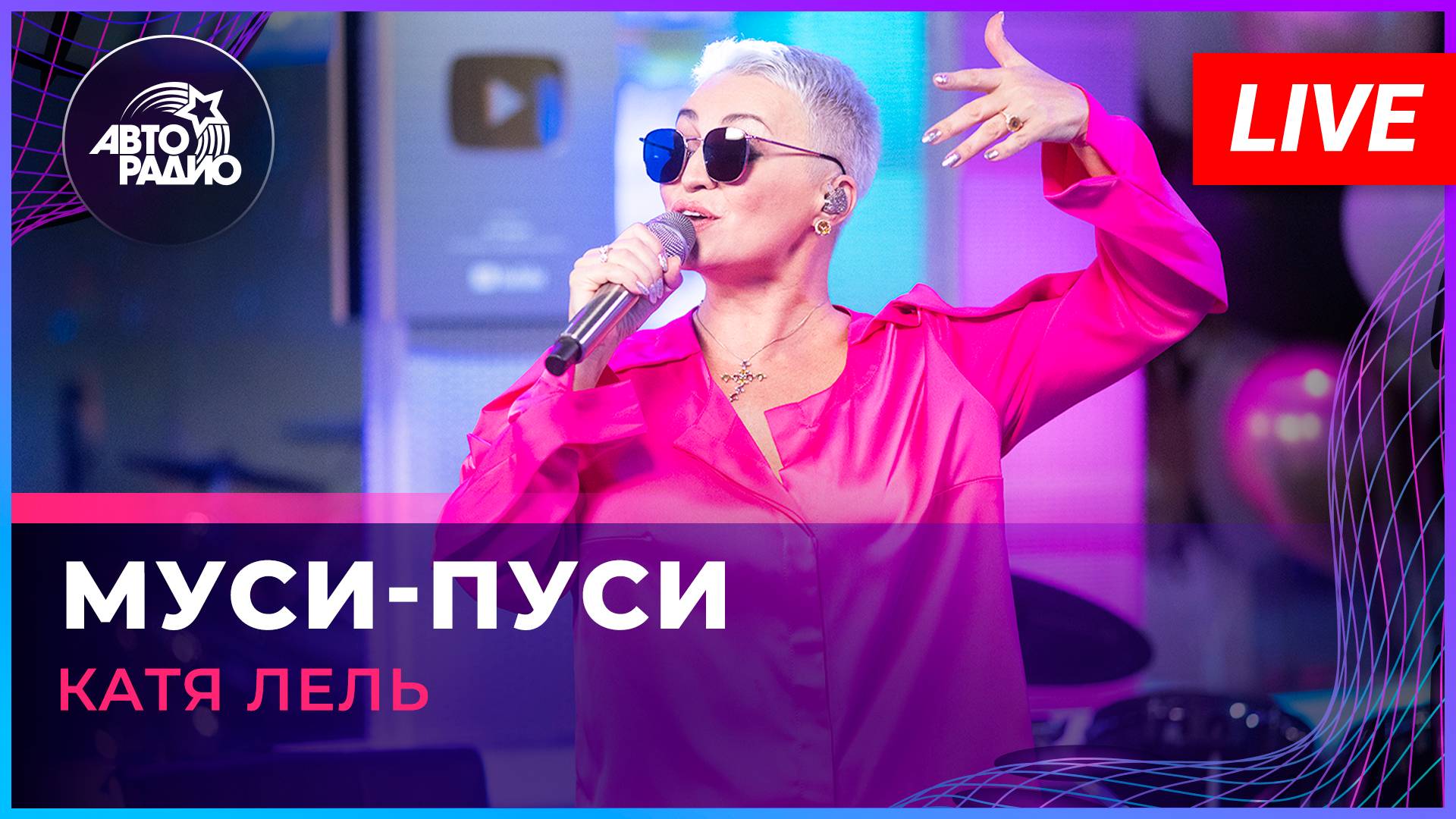 Катя Лель - Муси-пуси (LIVE @ Авторадио) смотреть онлайн