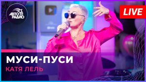 Катя Лель - Муси-пуси (LIVE @ Авторадио)