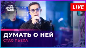 Стас Пьеха - Думать о Ней (LIVE @ Авторадио)