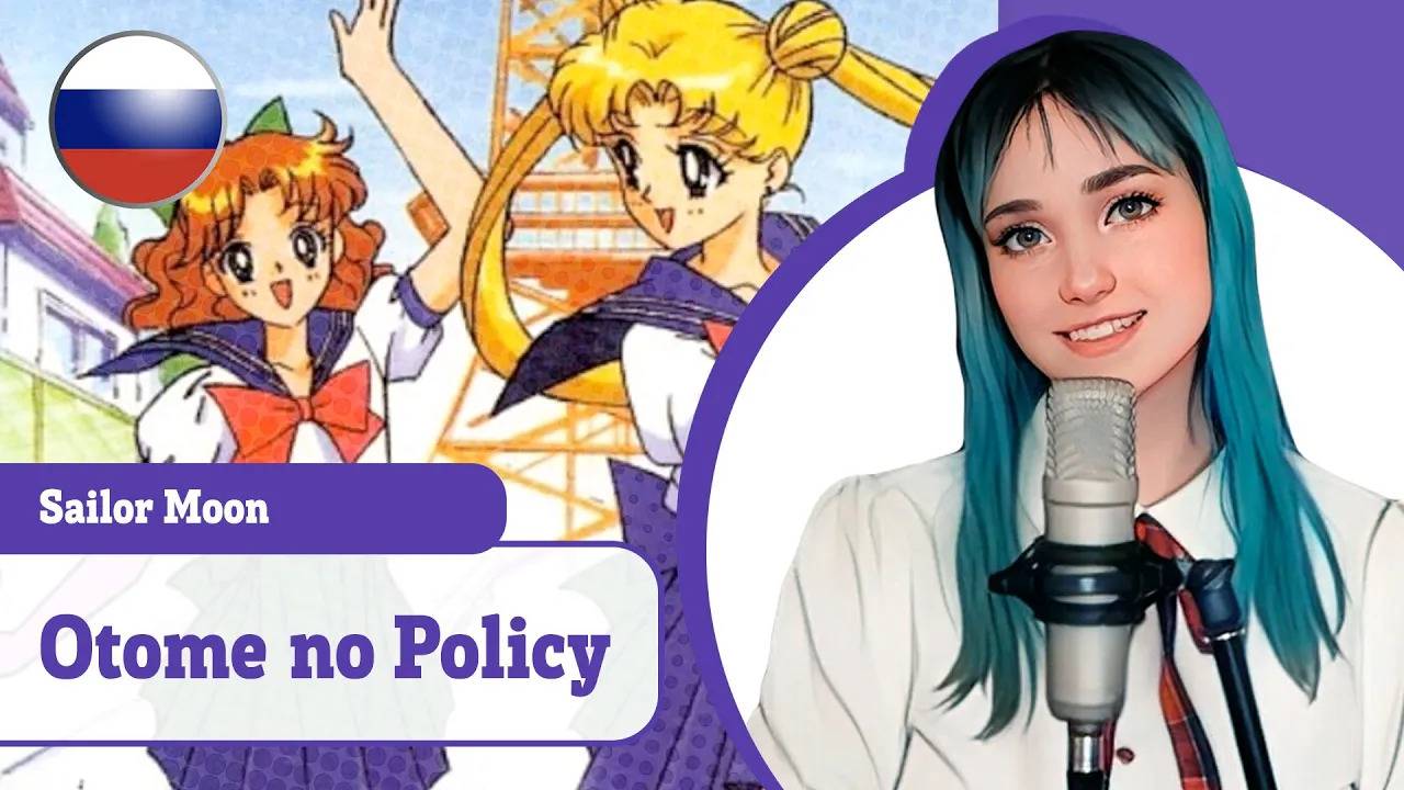 [Sailor Moon rus cover] Otome no Policy (поет Misato) смотреть онлайн