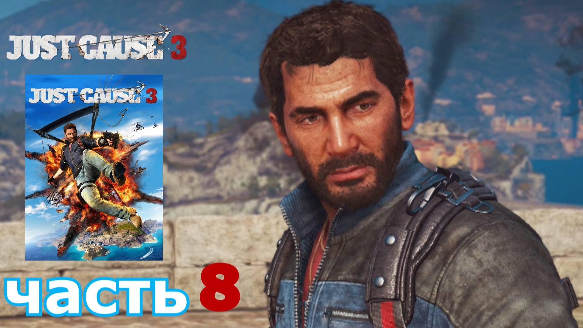 Just Cause 3 краткое прохождение игры часть 8